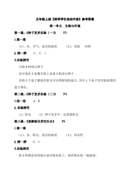 科教版小学科学五年级上册学生活动手册参考答案