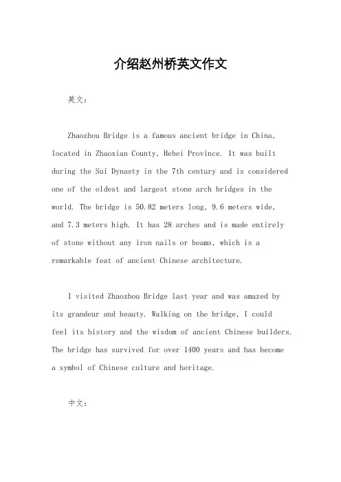 介绍赵州桥英文作文