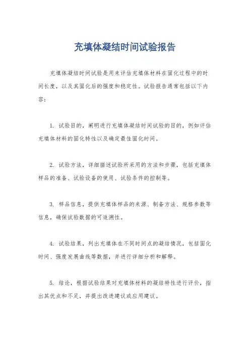 充填体凝结时间试验报告