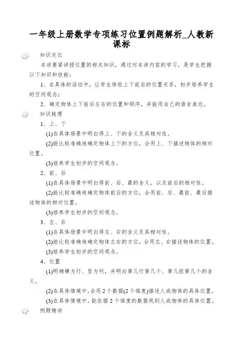 一年级上册数学专项练习位置例题解析_人教新课标