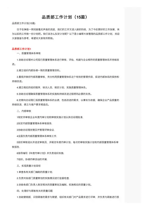 品质部工作计划（15篇）