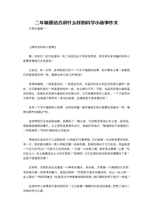 二年级册适合讲什么样的科学小故事作文