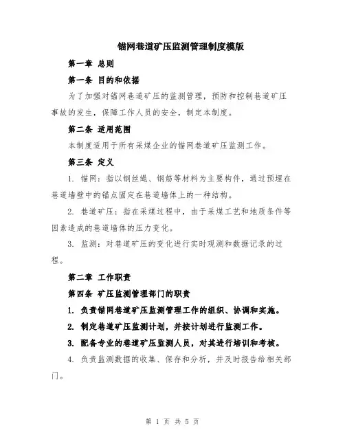 锚网巷道矿压监测管理制度模版