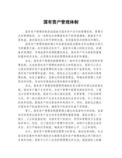 国有资产管理体制