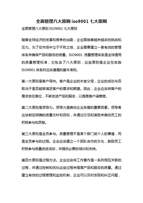 全面管理八大原则iso9001七大原则