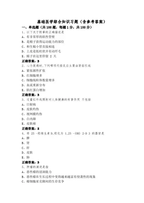 基础医学综合知识习题(含参考答案)