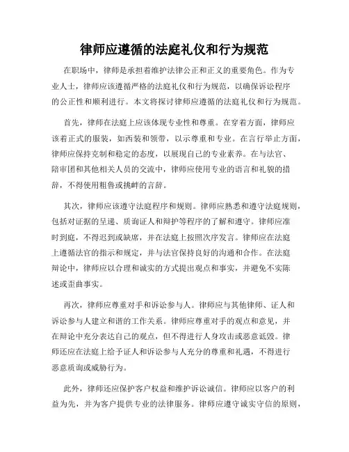 律师应遵循的法庭礼仪和行为规范