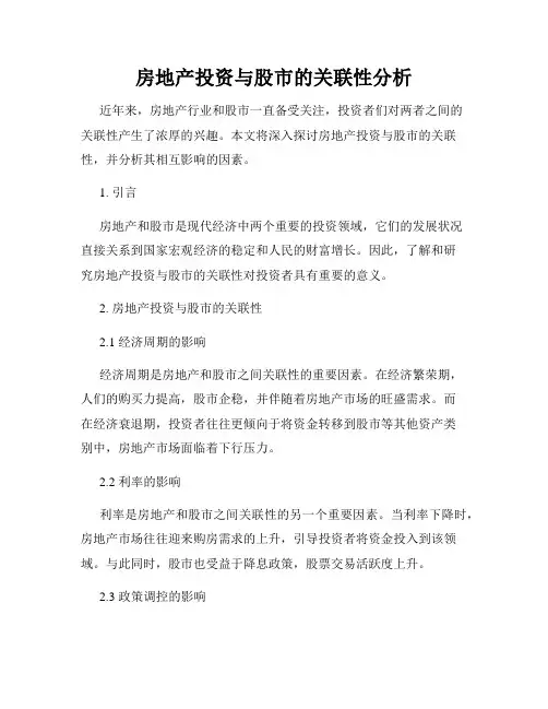 房地产投资与股市的关联性分析