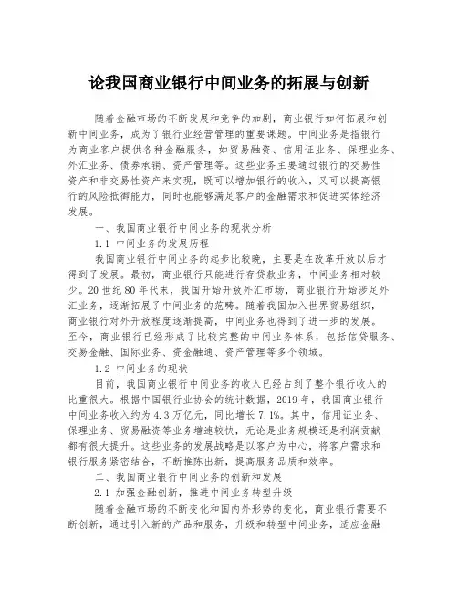论我国商业银行中间业务的拓展与创新