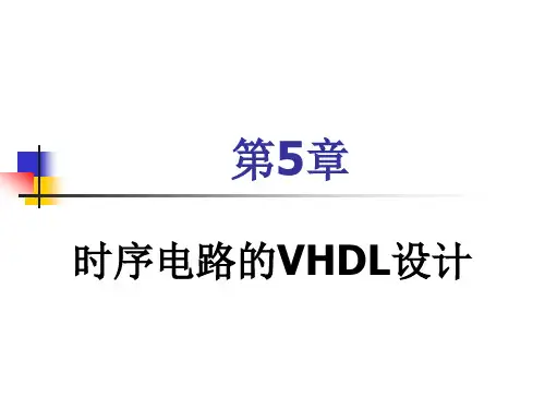 第5章 时序电路的VHDL设计