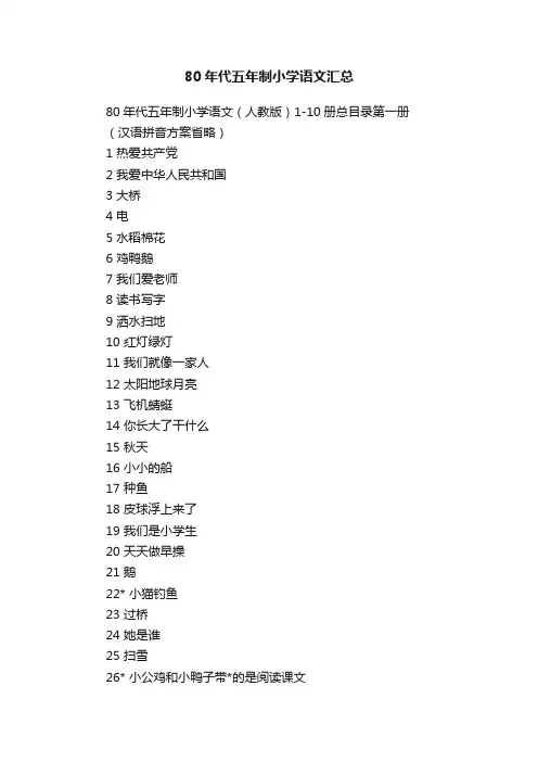 80年代五年制小学语文汇总