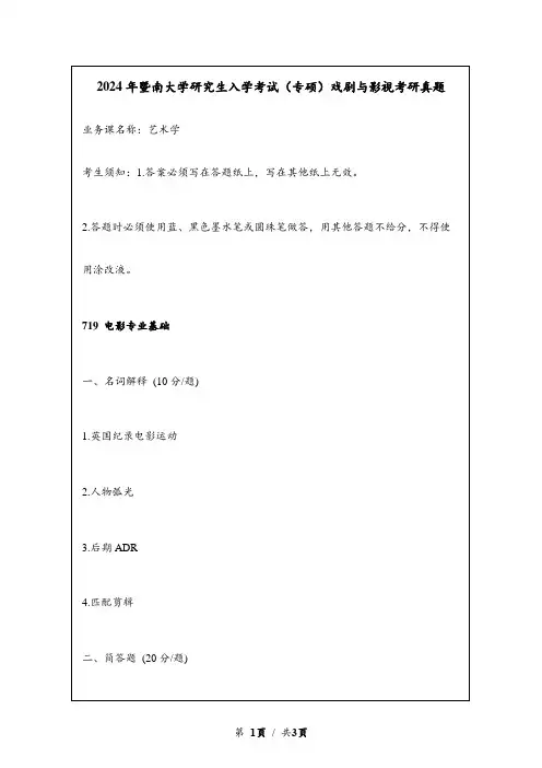 2024年暨南大学研究生入学考试(专硕)戏剧与影视考研真题