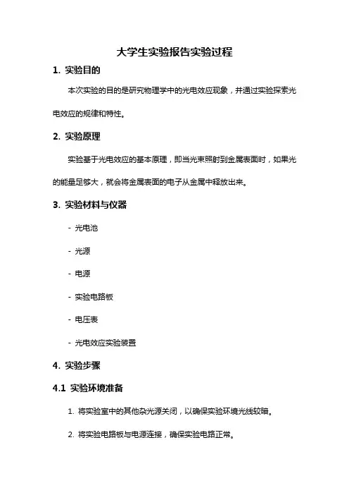 大学生实验报告实验过程
