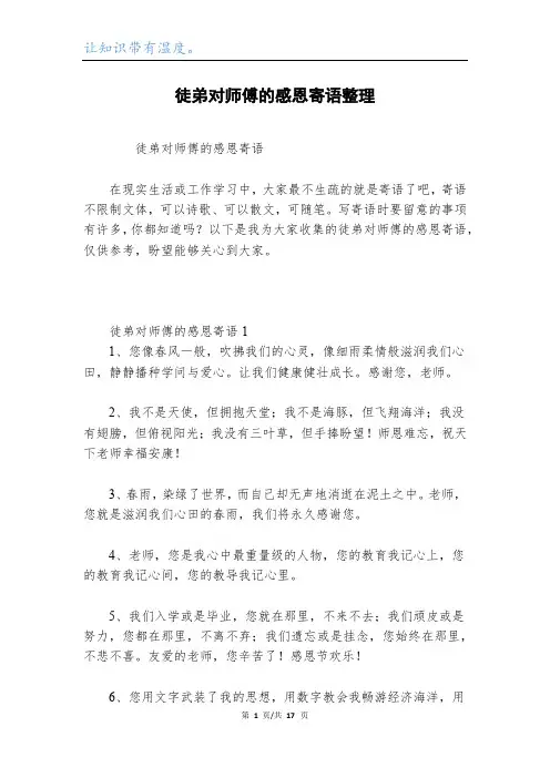 徒弟对师傅的感恩寄语整理