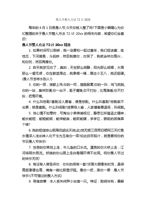 愚人节整人方法72计2020_愚人节