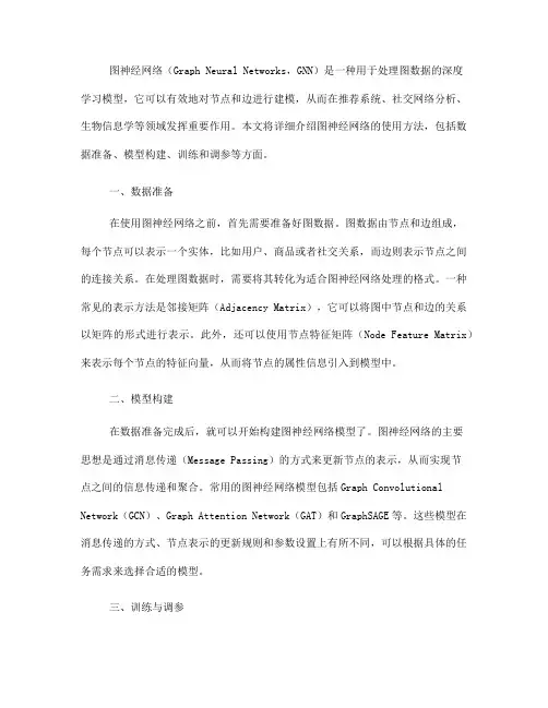 图神经网络使用方法详解