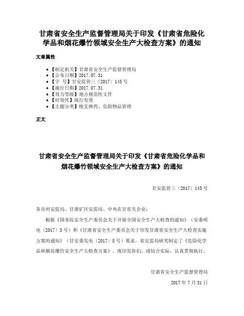 甘肃省安全生产监督管理局关于印发《甘肃省危险化学品和烟花爆竹领域安全生产大检查方案》的通知