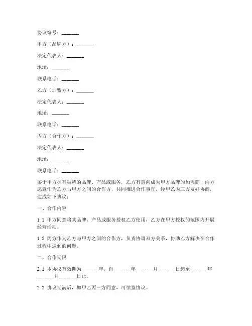 加盟三方合同协议书范本