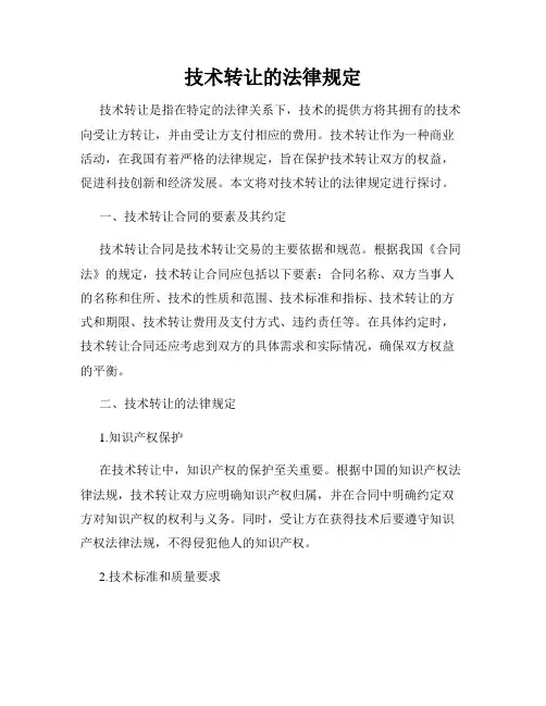 技术转让的法律规定
