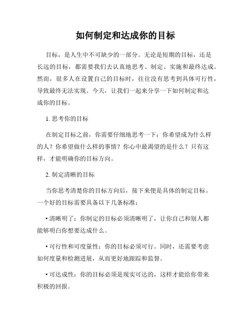 如何制定和达成你的目标