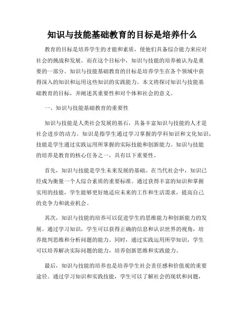 知识与技能基础教育的目标是培养什么