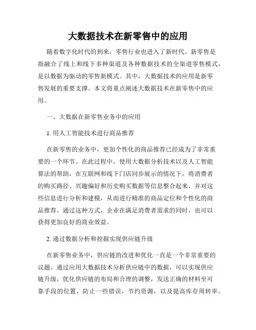 大数据技术在新零售中的应用