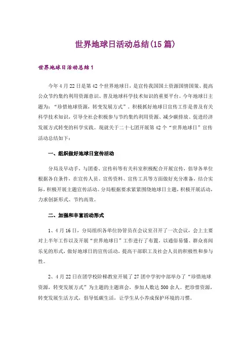 世界地球日活动总结(15篇)