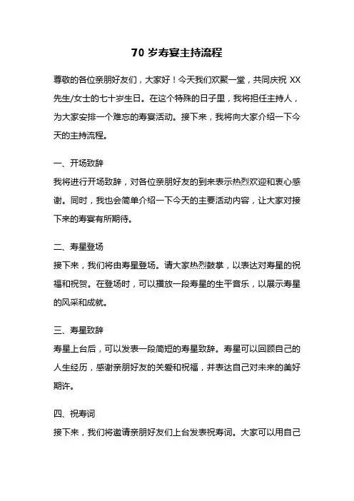 70岁寿宴主持流程