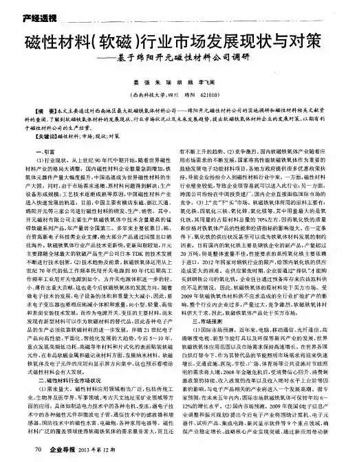 磁性材料(软磁)行业市场发展现状与对策——基于绵阳开元磁性材料公司调研