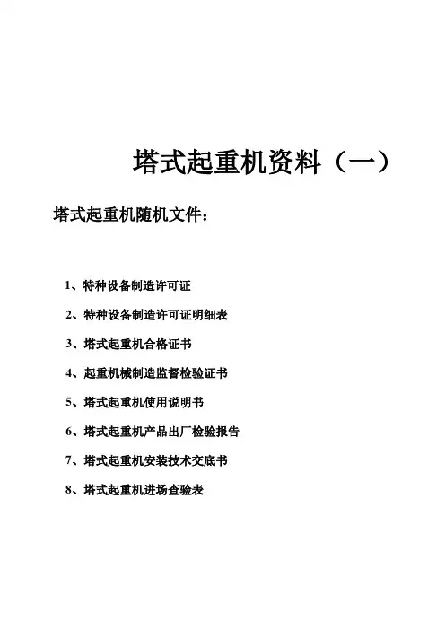 塔吊资料