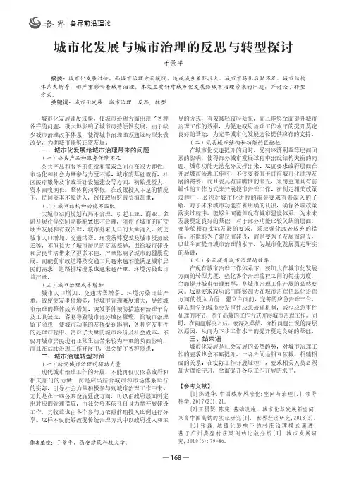 城市化发展与城市治理的反思与转型探讨