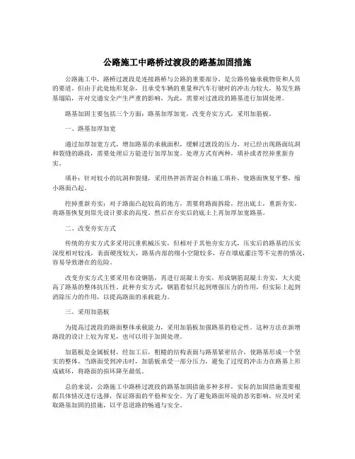 公路施工中路桥过渡段的路基加固措施
