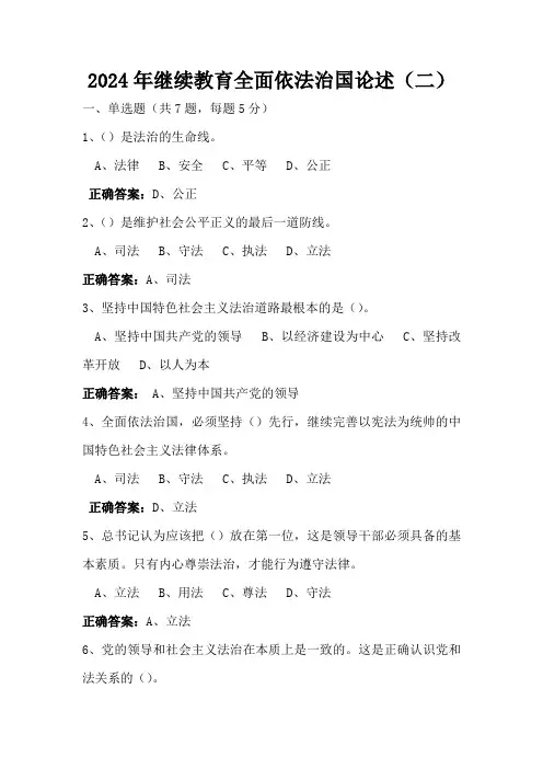 2024年继续教育全面依法治国论述(二)