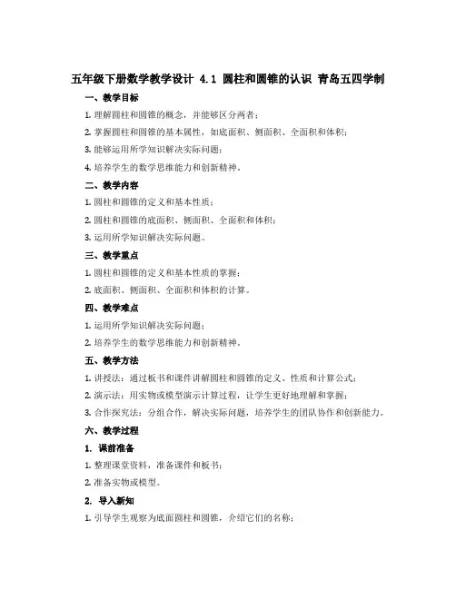 五年级下册数学教学设计 4.1 圆柱和圆锥的认识 青岛五四学制