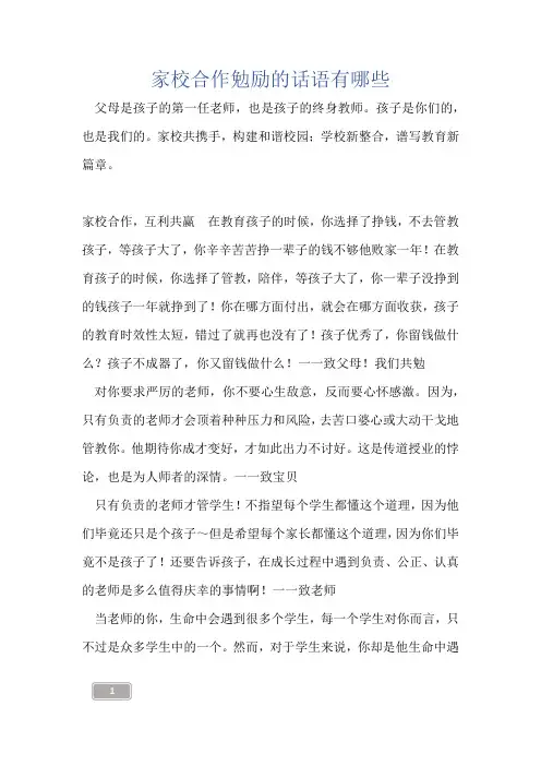 家校合作勉励的话语有哪些