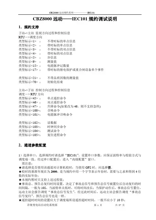 8000远动101规约调试说明1.0