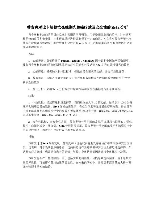 替吉奥对比卡培他滨在晚期乳腺癌疗效及安全性的Meta分析
