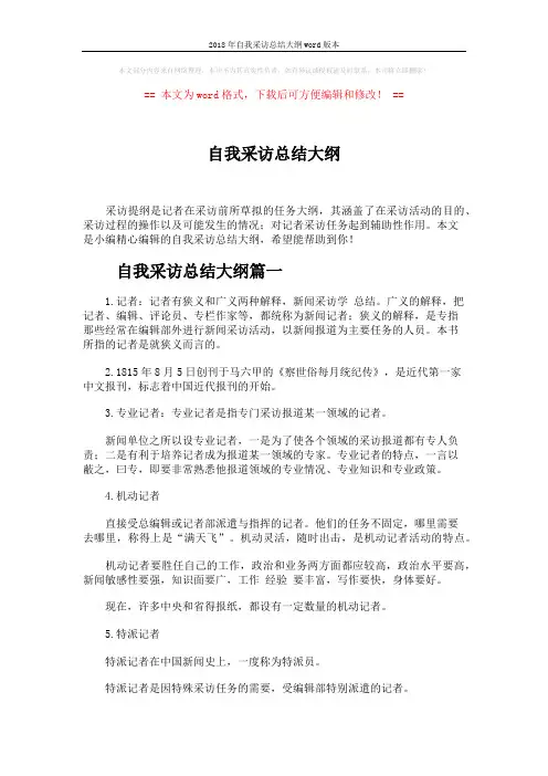 2018年自我采访总结大纲word版本 (8页)