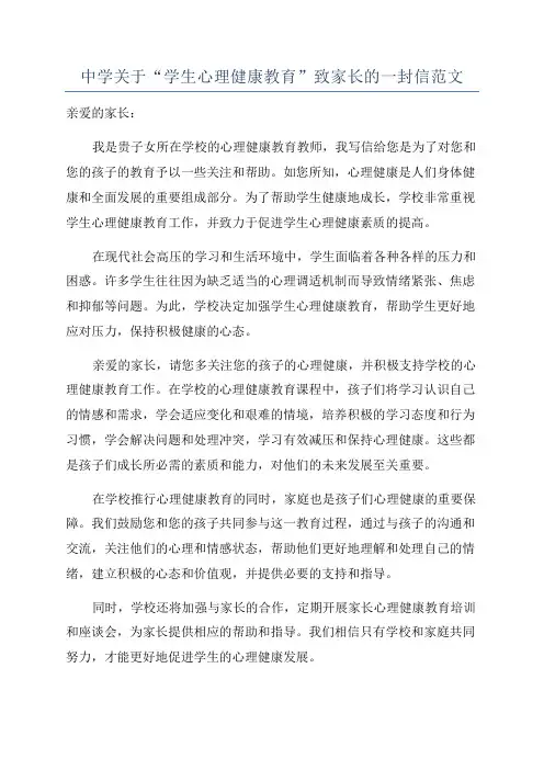 中学关于“学生心理健康教育”致家长的一封信范文