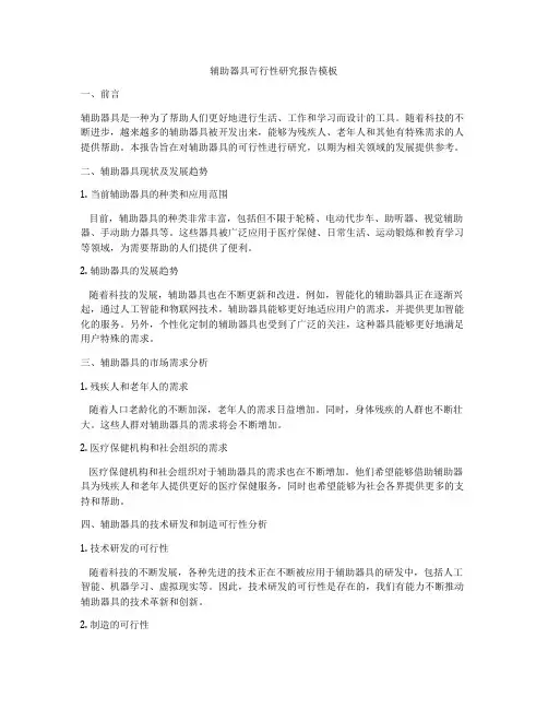 辅助器具可行性研究报告模板
