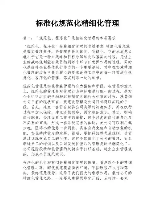 标准化规范化精细化管理
