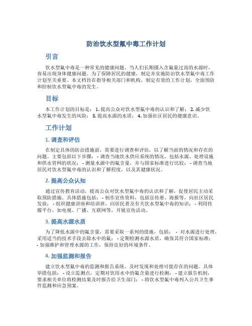 防治饮水型氟中毒工作计划