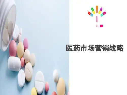 医药市场营销战略(药品营销课件)