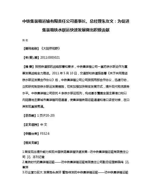 中铁集装箱运输有限责任公司董事长、总经理朱友文：为促进集装箱铁水联运快速发展做出积极贡献