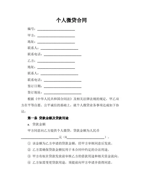 个人微贷合同