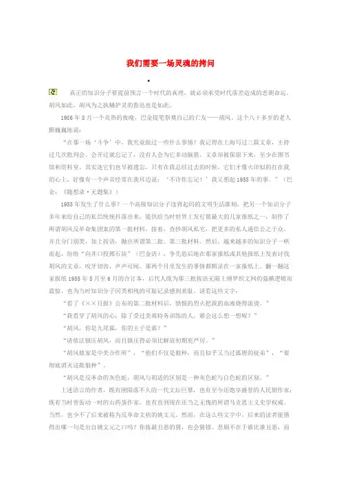 高考语文 时文阅读精选 我们需要一场灵魂的拷问素材