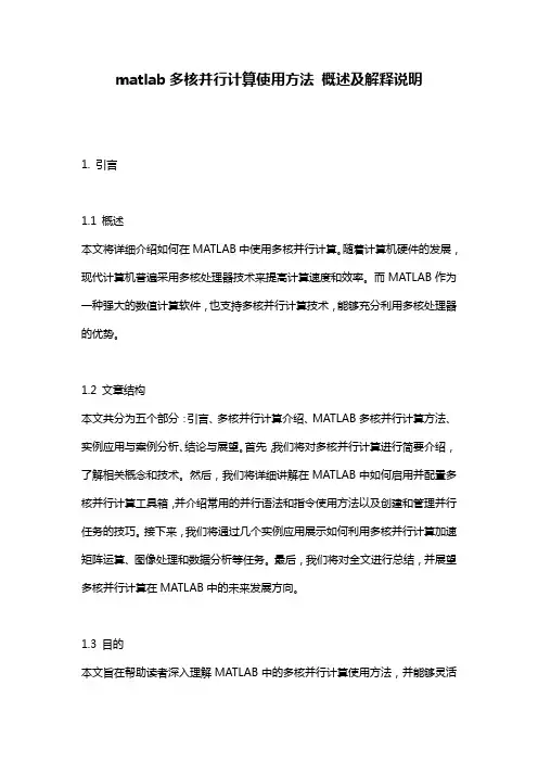 matlab多核并行计算使用方法_概述及解释说明