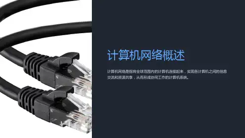 《计算机网络概述 》课件