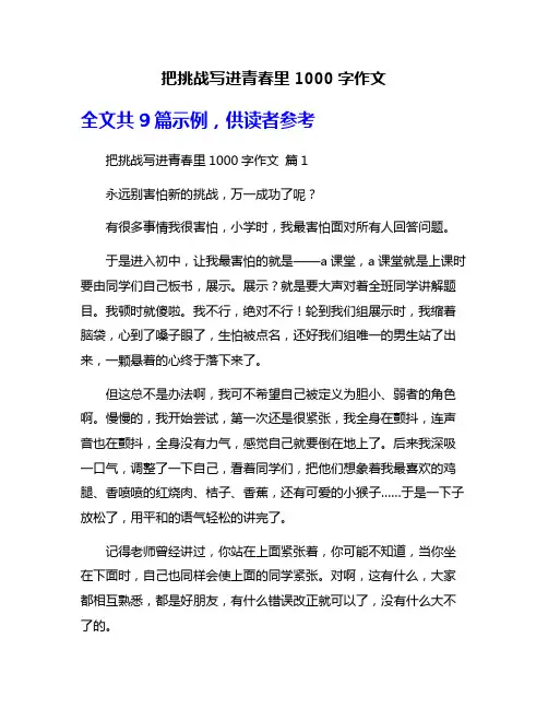 把挑战写进青春里1000字作文