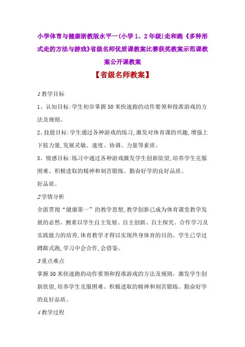 小学体育与健康(1、2年级)《多种形式走的方法与游戏》省级名师优质课教案比赛获奖教案示范课教案公开课教案